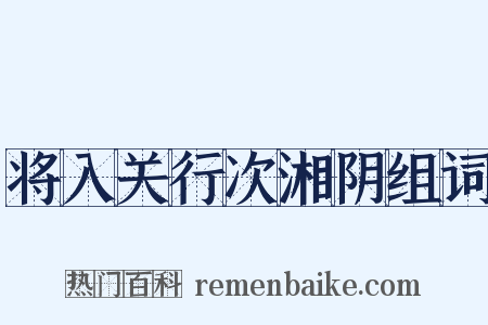 将入关行次湘阴组词是什么意思的图片